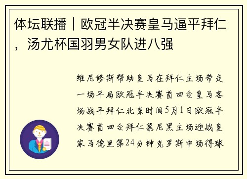 体坛联播|欧冠半决赛皇马逼平拜仁,汤尤杯国羽男女队进八强