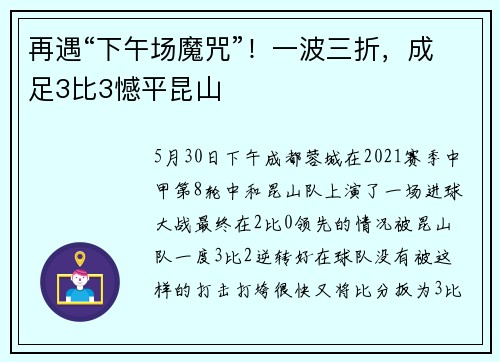 再遇“下午场魔咒”!一波三折,成足3比3憾平昆山