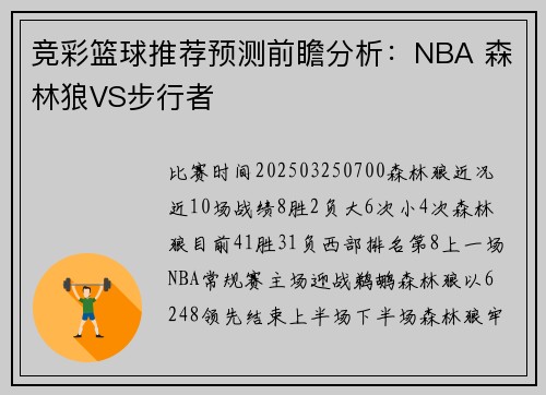 竞彩篮球推荐预测前瞻分析:NBA 森林狼VS步行者