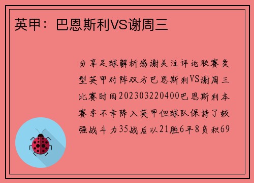 英甲:巴恩斯利VS谢周三