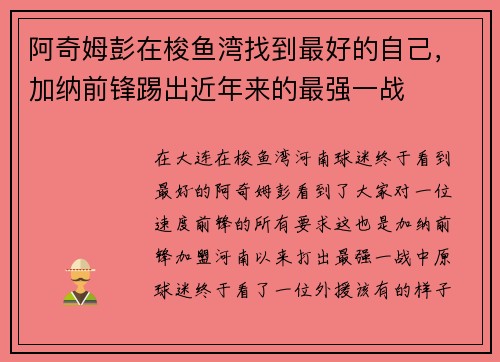 阿奇姆彭在梭鱼湾找到最好的自己,加纳前锋踢出近年来的最强一战