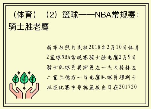 (体育)(2)篮球——NBA常规赛:骑士胜老鹰